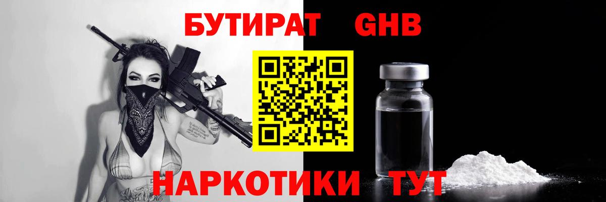 БУТИРАТ бутандиол  Вход с VPN  Бутират  Мурино 